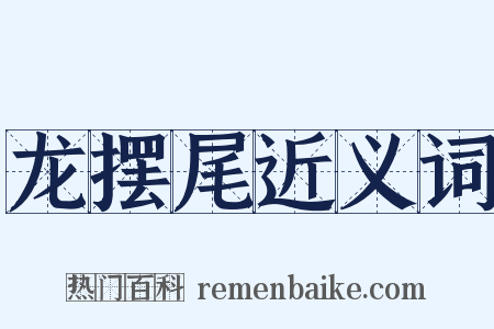 龙摆尾近义词是什么意思的图片